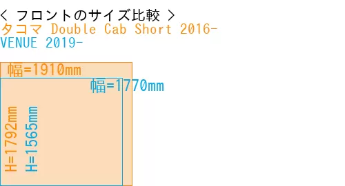 #タコマ Double Cab Short 2016- + VENUE 2019-
